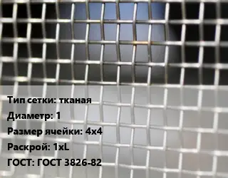 Сетка тканая тканая d=1 Ячейка: 4х4 1хL ГОСТ: ГОСТ 3826-82